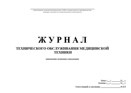 Комплект документов «Организация технического обслуживания и ремонта медицинских изделий»